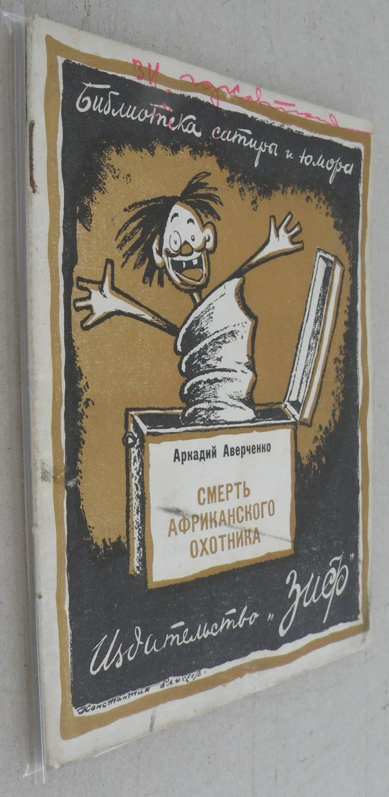 Аверченко Аркадий. Смерть африканского охотника.