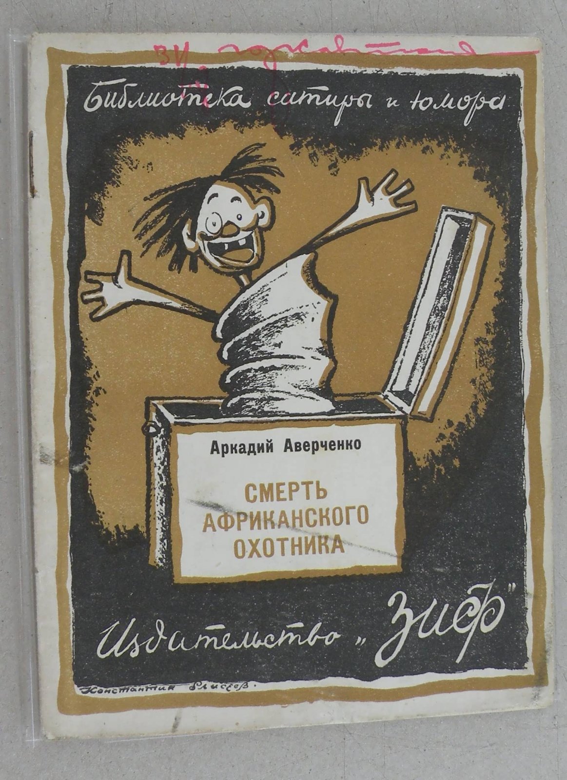 Аверченко Аркадий. Смерть африканского охотника.