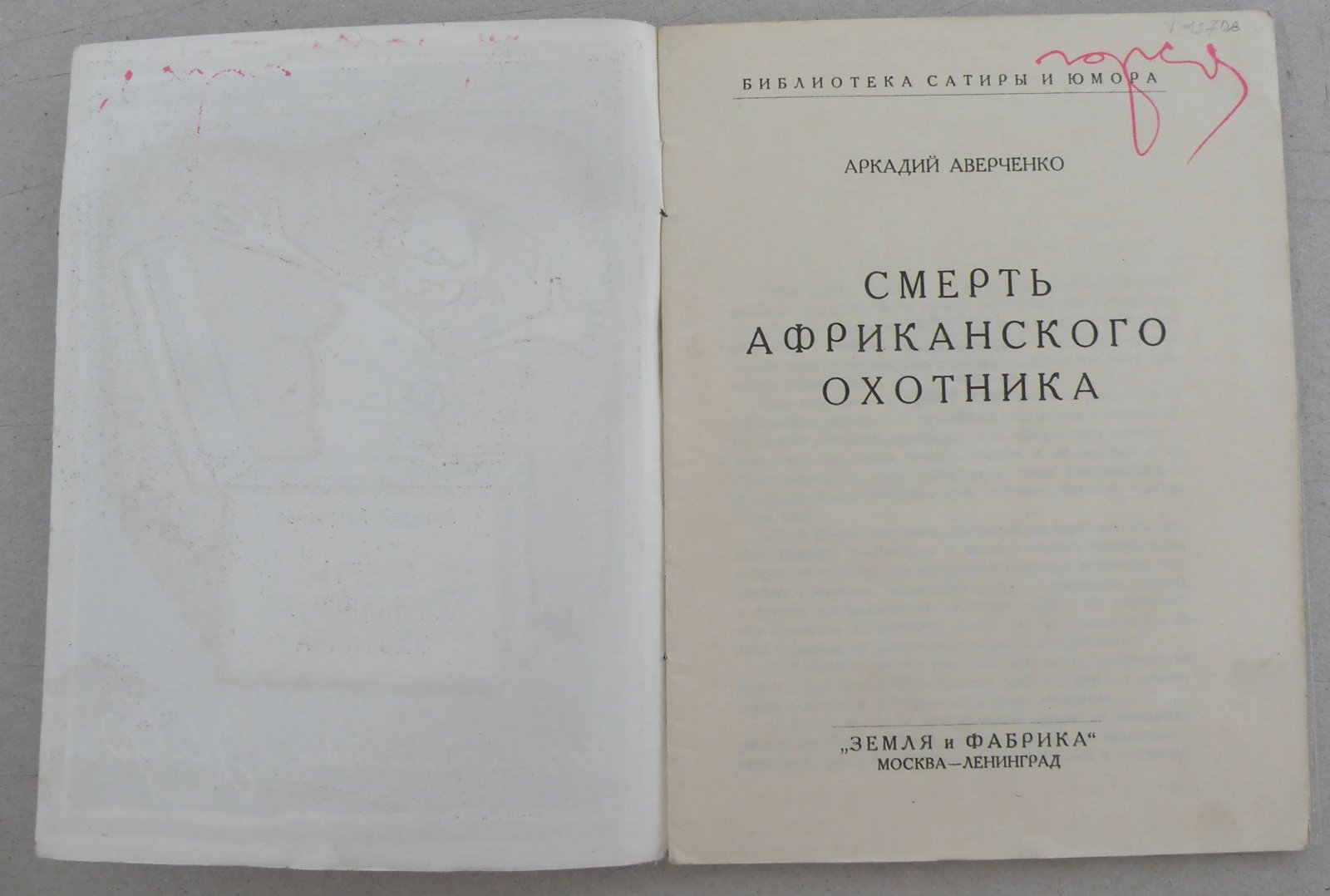 Аверченко Аркадий. Смерть африканского охотника.