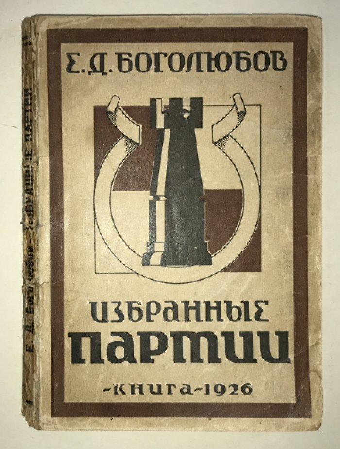 Боголюбов Е.Д. Избранные партии.
