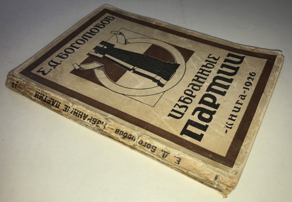 Боголюбов Е.Д. Избранные партии.