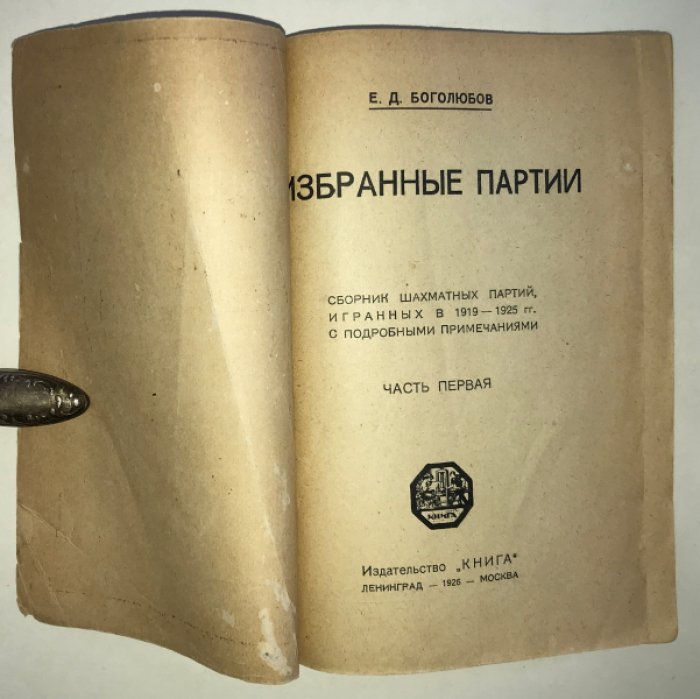 Боголюбов Е.Д. Избранные партии.