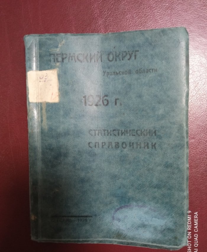 Пермский округ Уральской области. 1926 г.Статистический справочник