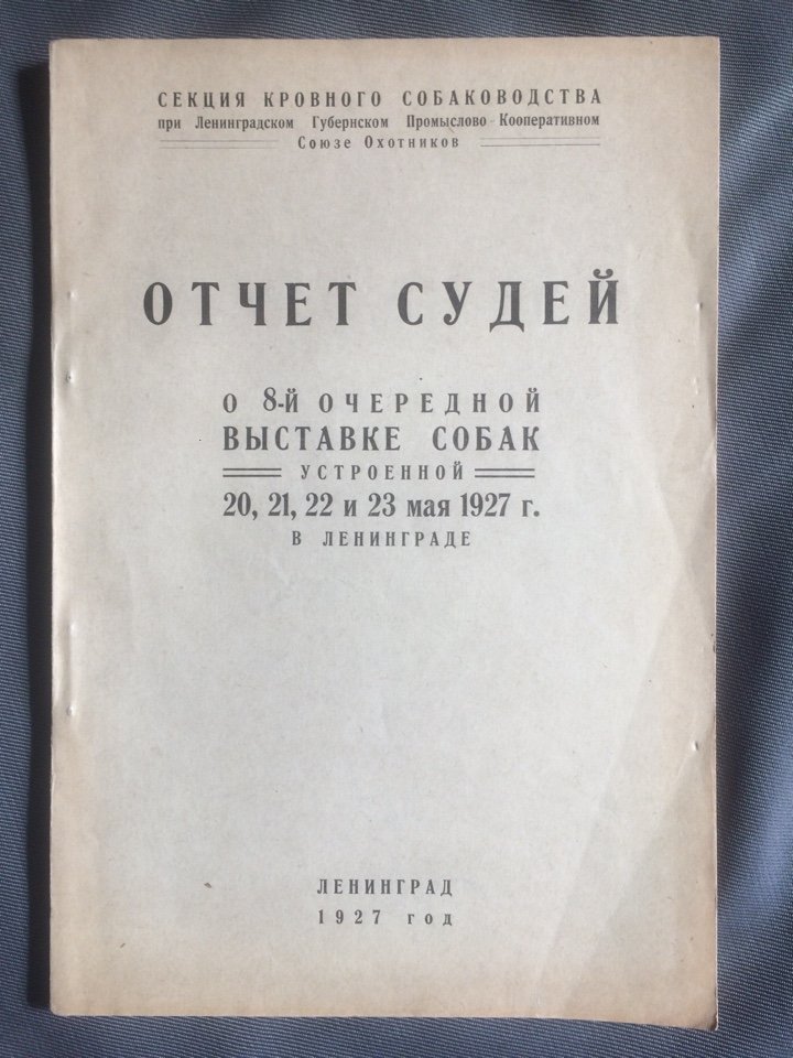 Каталог 8-й очередной весенней выставки собак в Манеже Ленинградской Кавшколы 20-23 мая 1927.