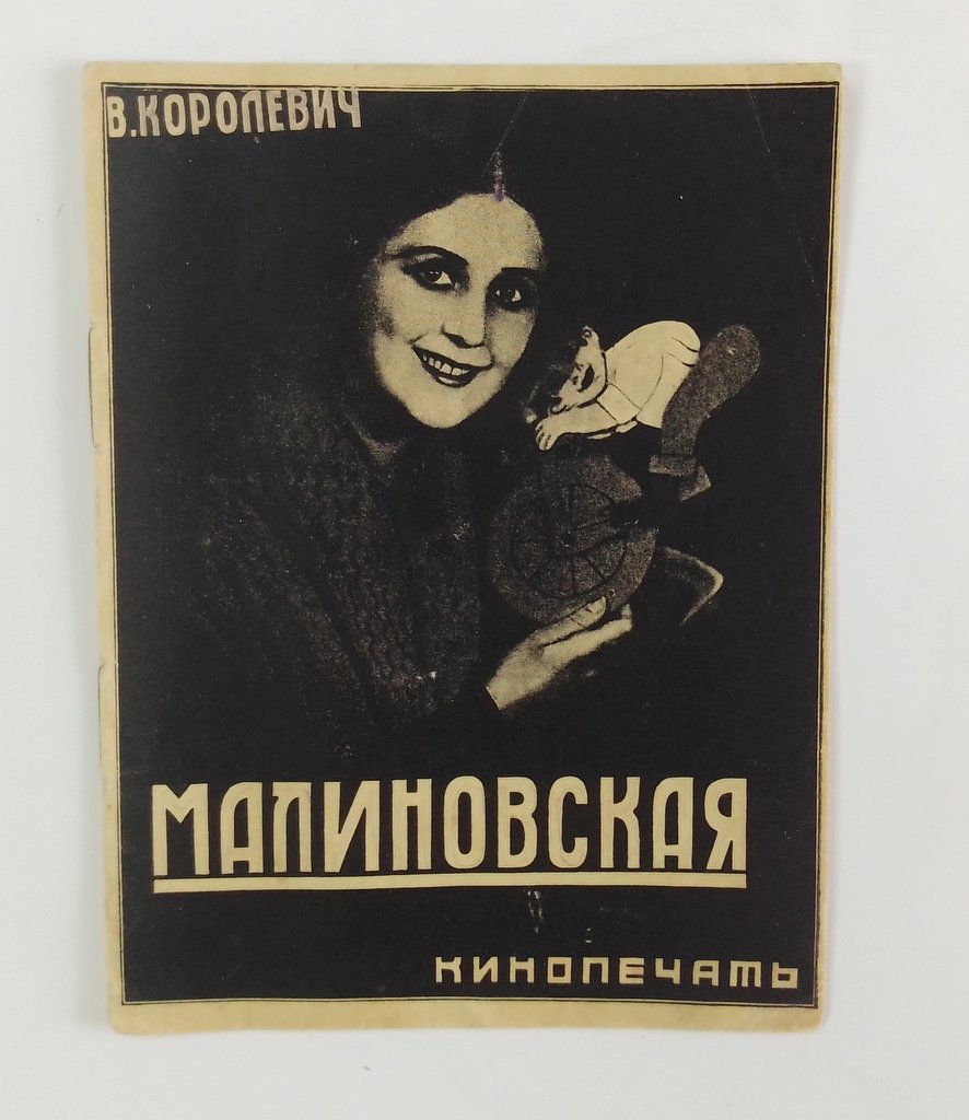 Королевич, Влад. В. Малиновская.