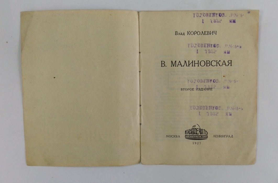 Королевич, Влад. В. Малиновская.