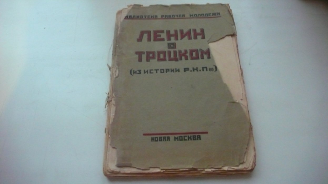 Ленин о Троцком и троцкизме.