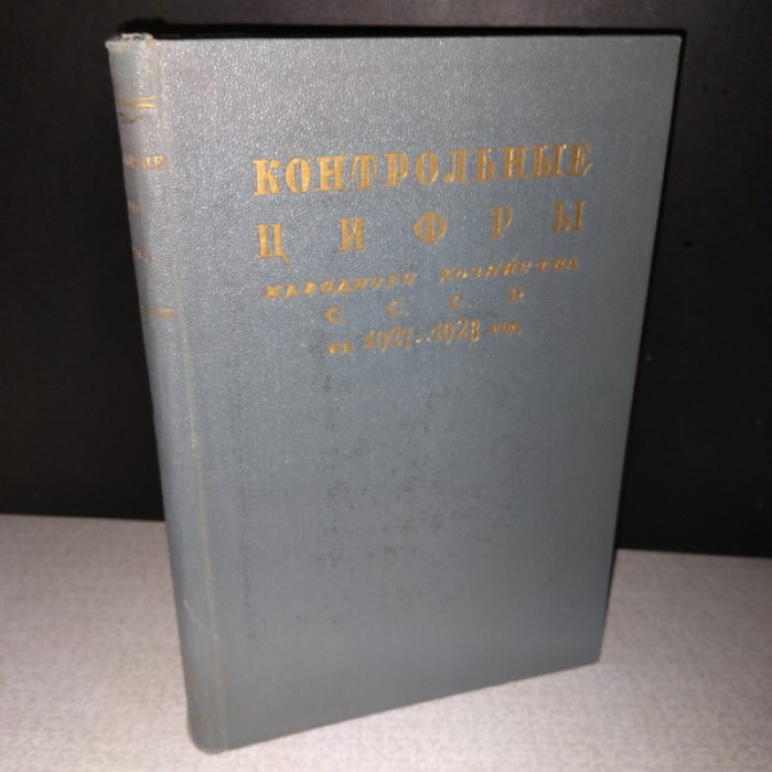 Контрольные цифры народного хозяйства СССР на 1927 / 1928 гг.
