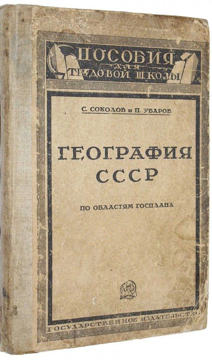 Соколов С., Уваров П. География СССР по областям госплана.
