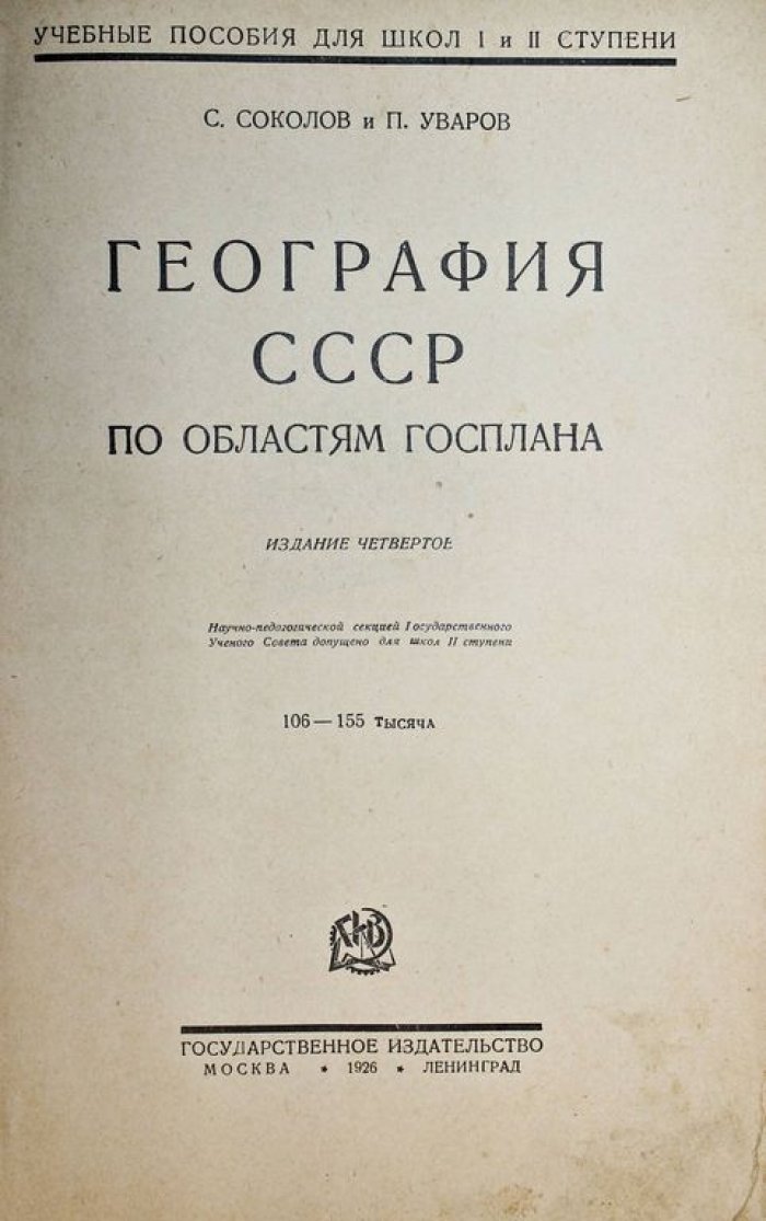 Соколов С., Уваров П. География СССР по областям госплана.