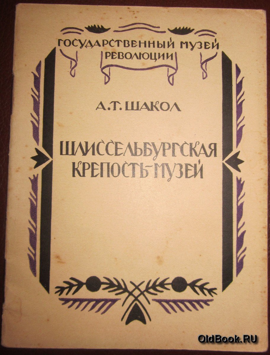 Шакол А.Т. Шлиссельбургская крепость-музей.