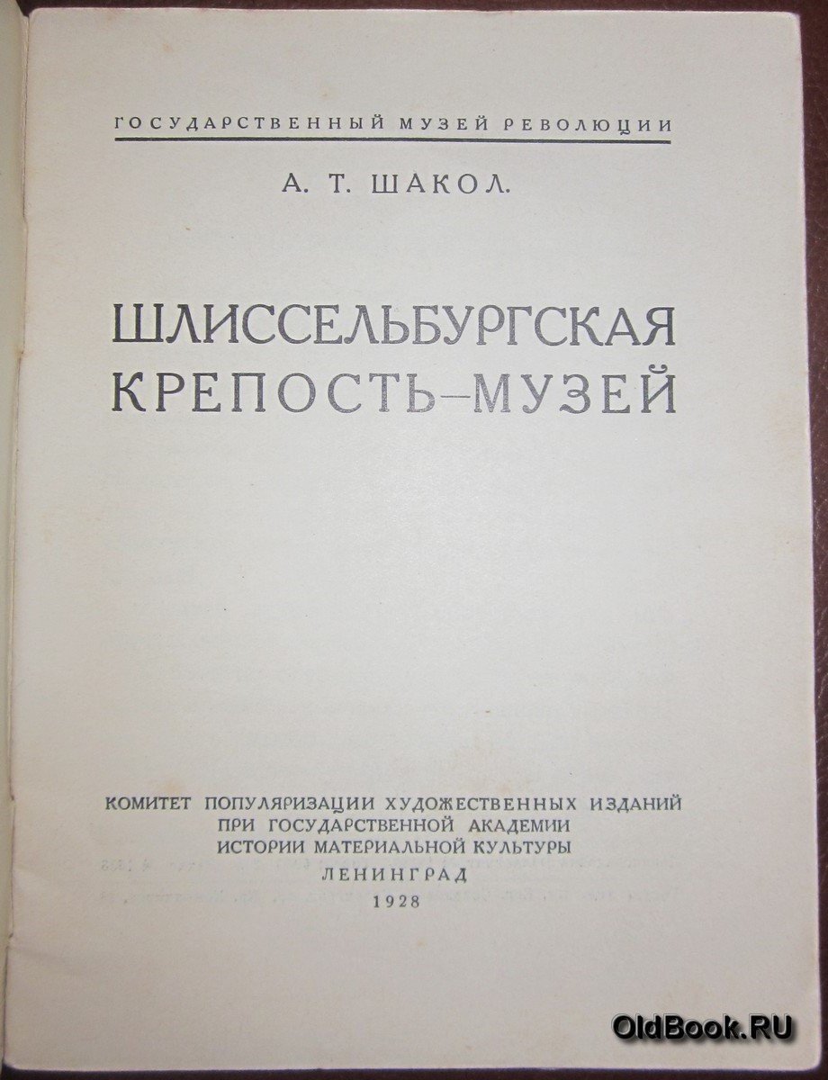 Шакол А.Т. Шлиссельбургская крепость-музей.