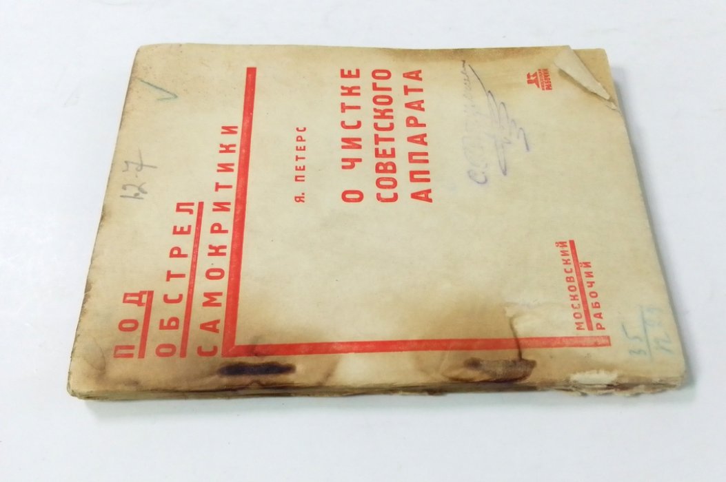 Петерс, Я. О чистке советского аппарата.