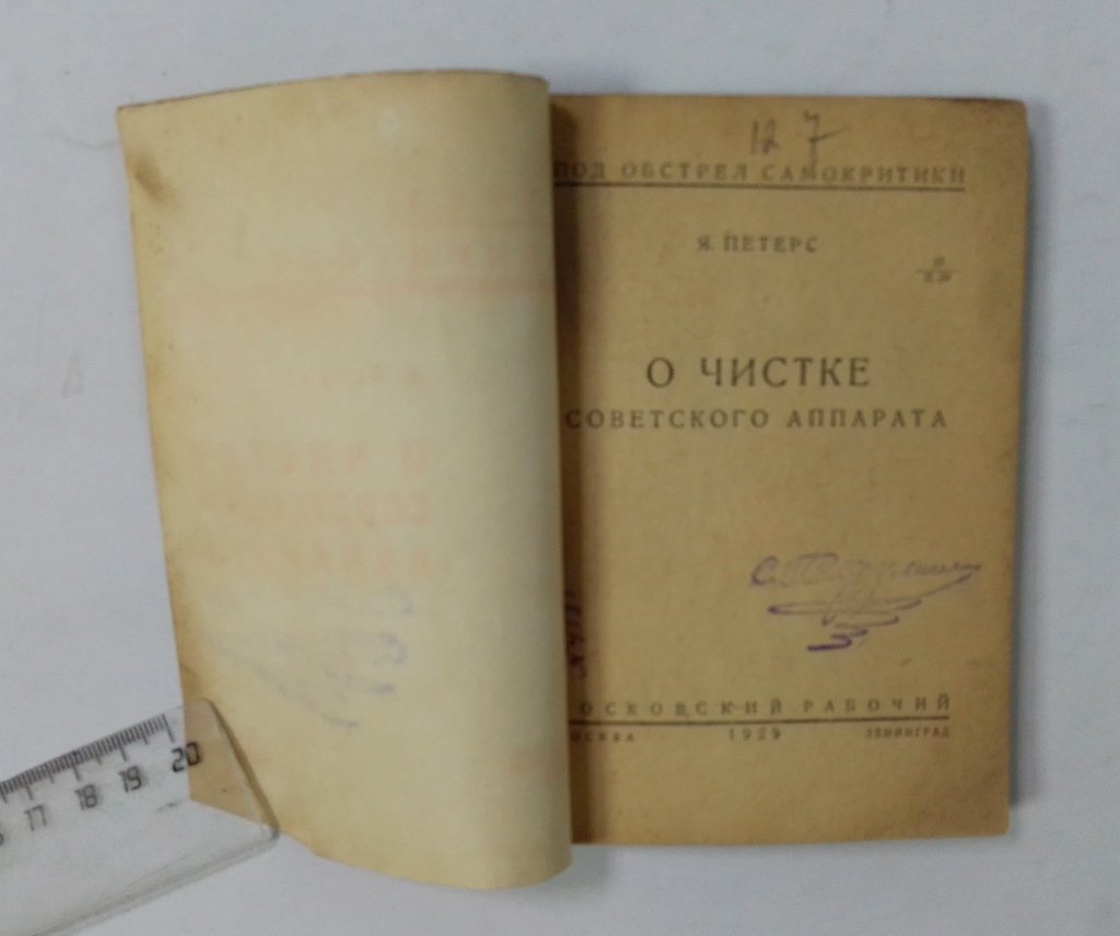 Петерс, Я. О чистке советского аппарата.