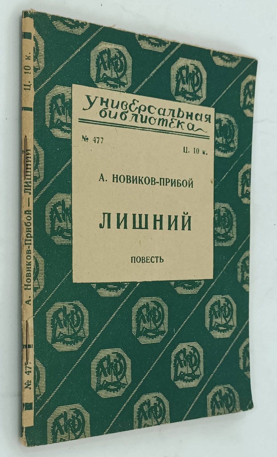 Новиков-Прибой А. Лишний.