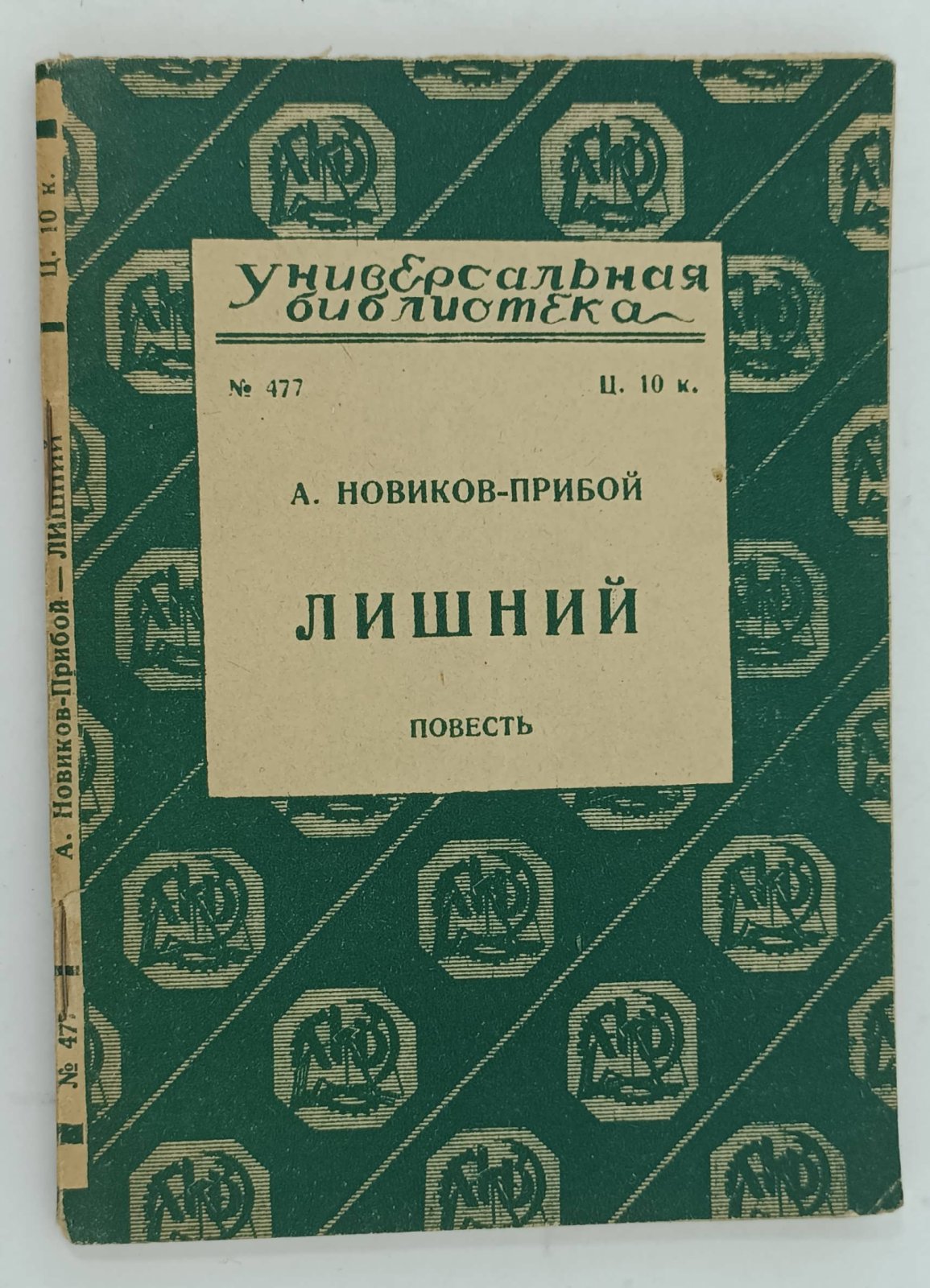 Новиков-Прибой А. Лишний.