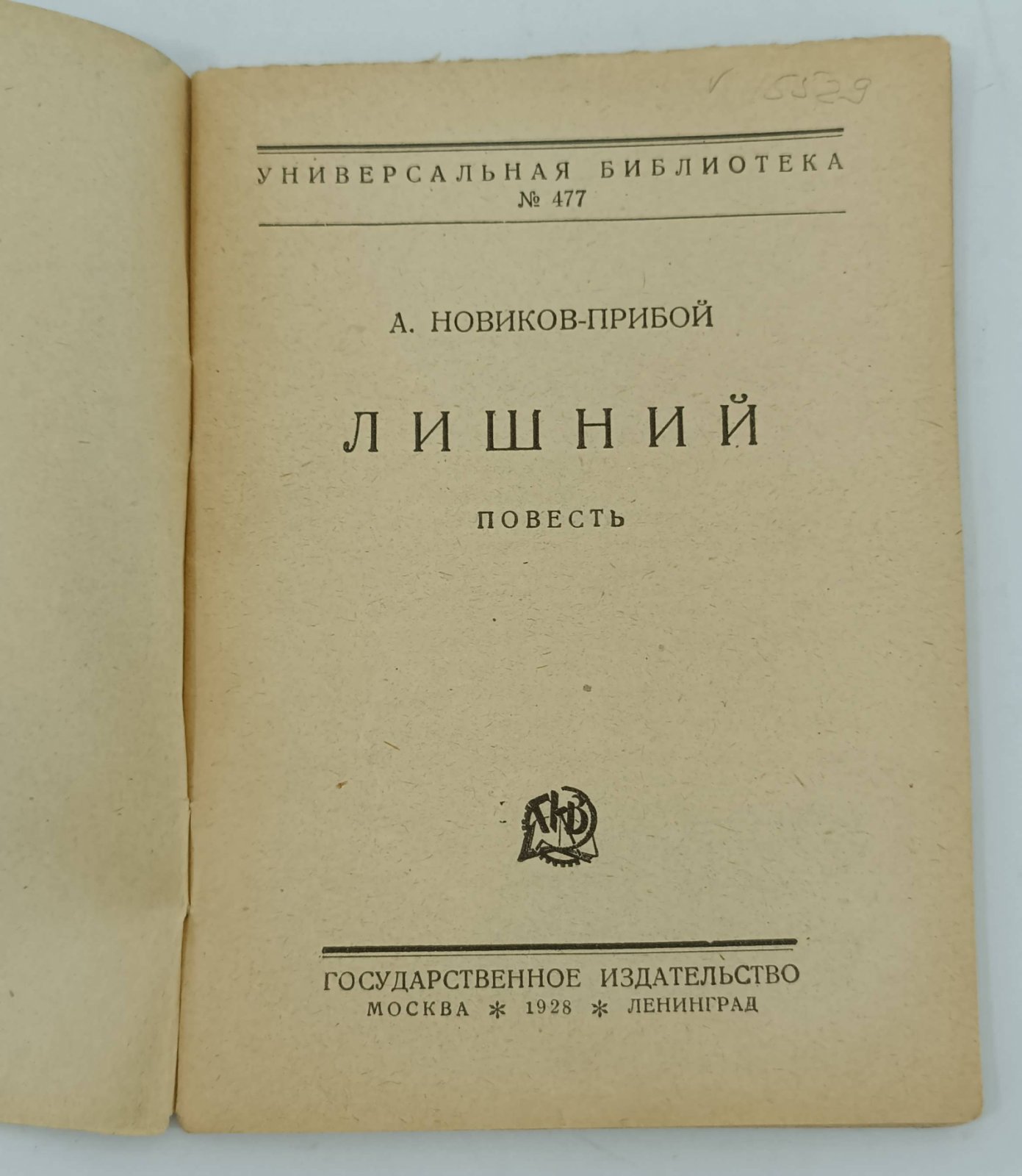 Новиков-Прибой А. Лишний.