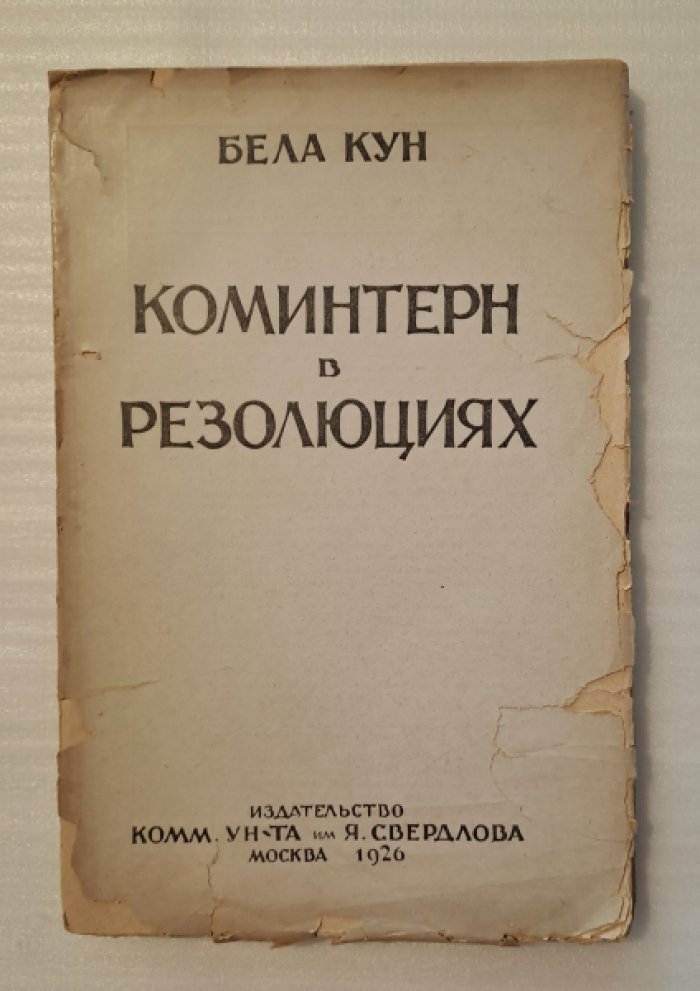 Коминтерн в резолюциях.