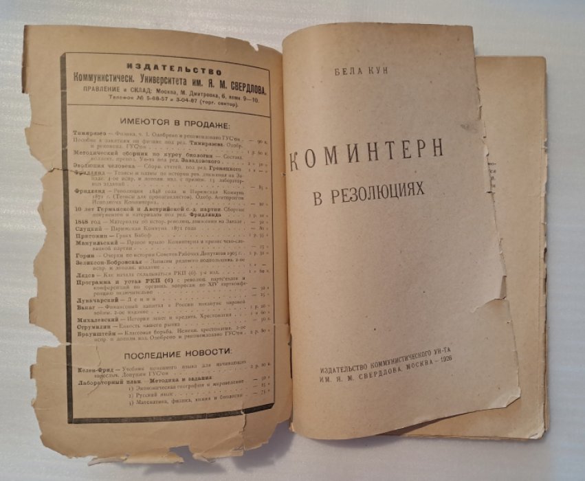 Коминтерн в резолюциях.