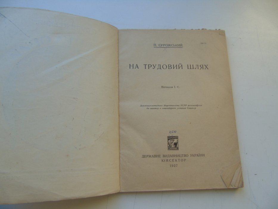 Сурожский П. На трудовом пути.