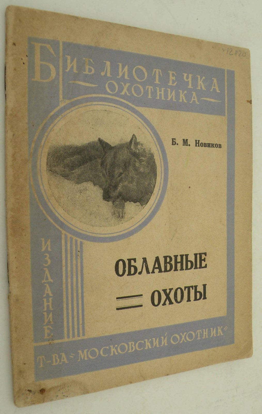 Новиков Б.М. Облавные охоты.