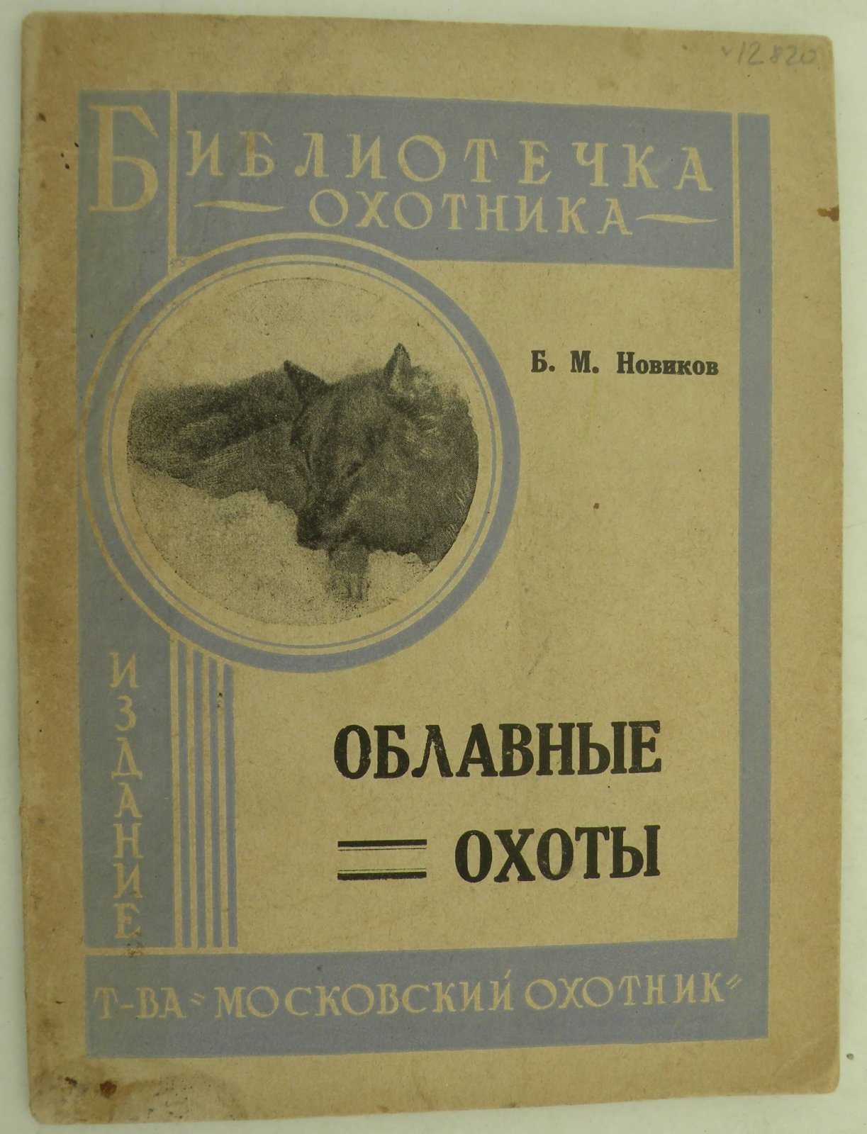 Новиков Б.М. Облавные охоты.