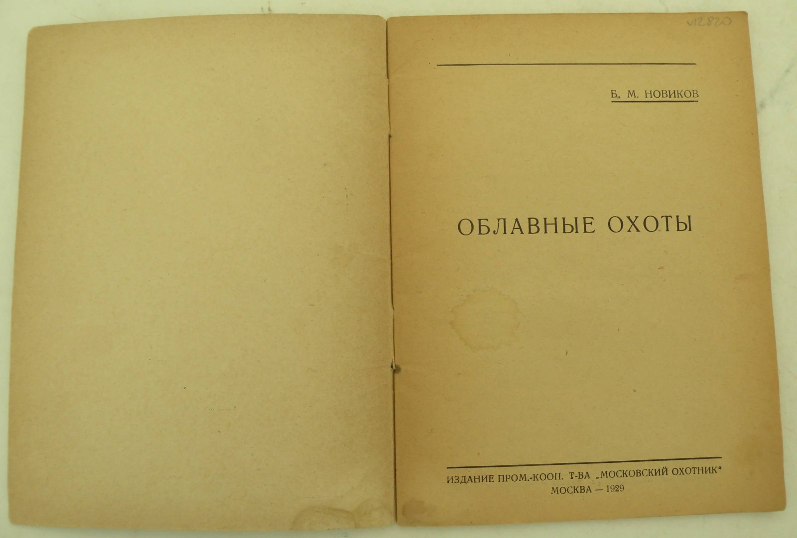 Новиков Б.М. Облавные охоты.