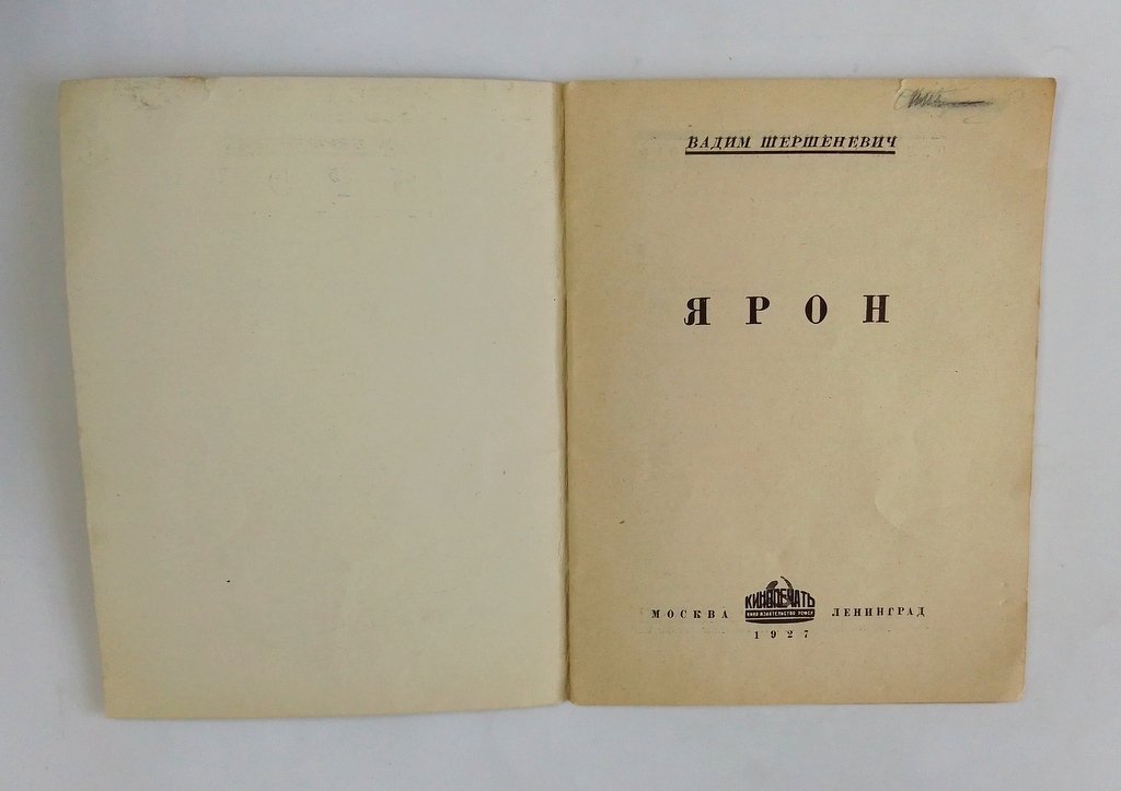 Шершеневич, Вадим. Ярон.