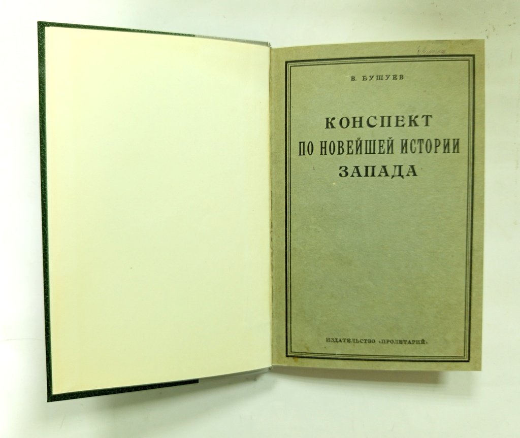 Бушуев, В. Конспект по новейшей истории Запада.