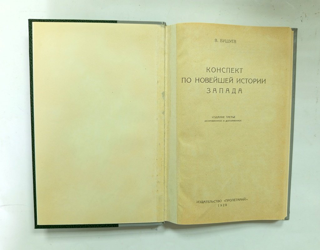 Бушуев, В. Конспект по новейшей истории Запада.