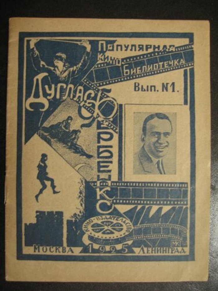Дуглас Фербенкс.