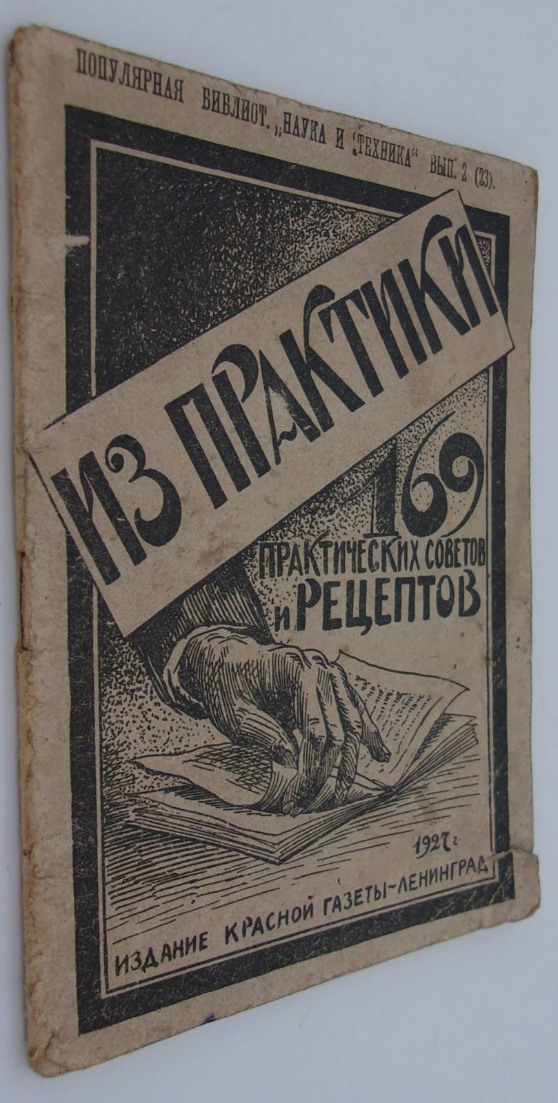 Из практики. 169 практических советов и рецептов.
