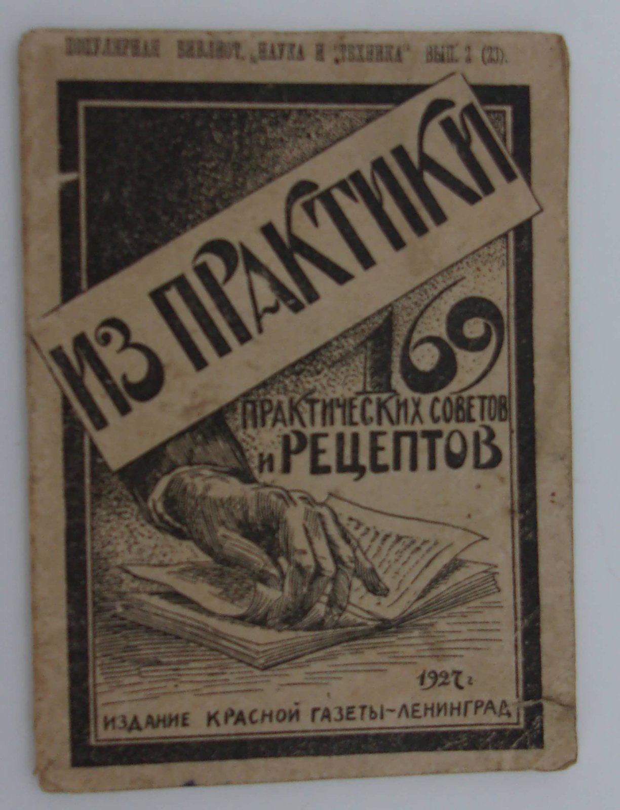 Из практики. 169 практических советов и рецептов.