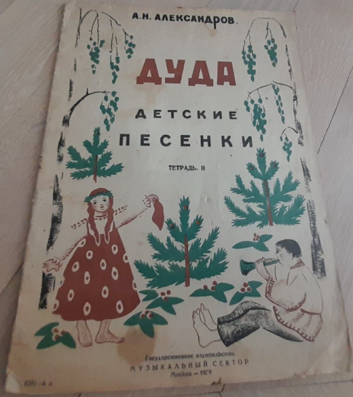 Александров А. Дуда. Детские песенки. Тетрадь 2. На русские народные тексты в редакции Я.П.Мексина.. Для одного голоса с фортепиано.