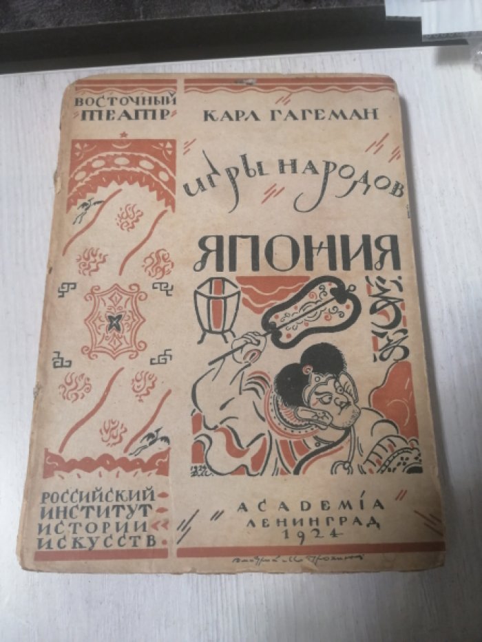 Карл Гагеман. Игры народов Выпуск 2 : Япония .