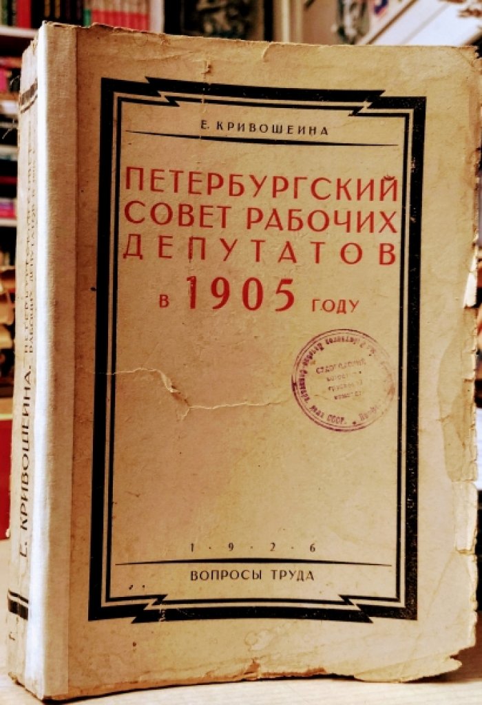 Кривошеина Е. Петербургский совет рабочих депутатов в 1905 году.