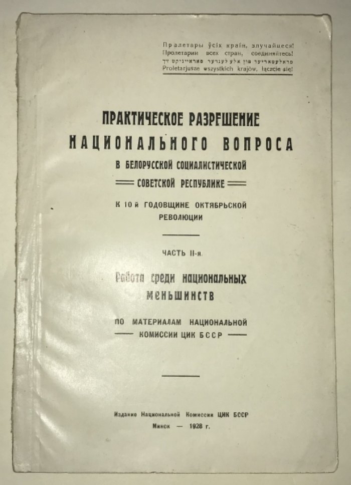 Практическое разрешение национального вопроса в Белорусской ССР.