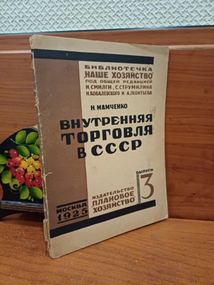 Мамченко Н. Внутренняя торговля в СССР.