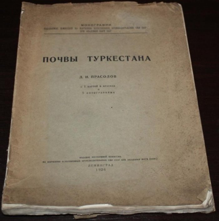 Прасолов Л.И. Почвы Туркестана.