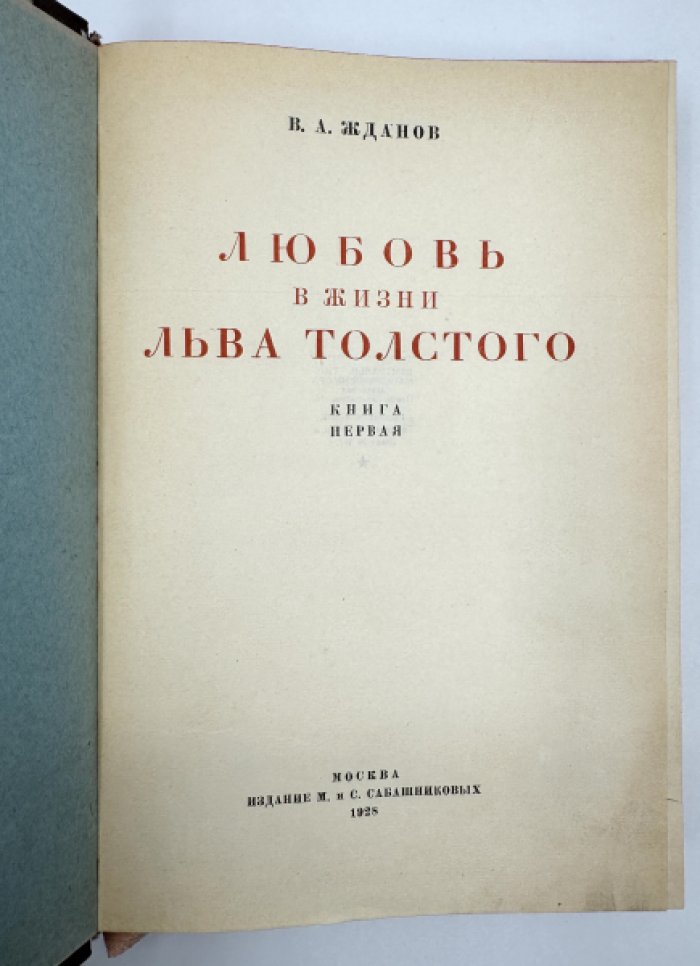 Жданов В.А. Любовь в жизни Льва Толстого.
