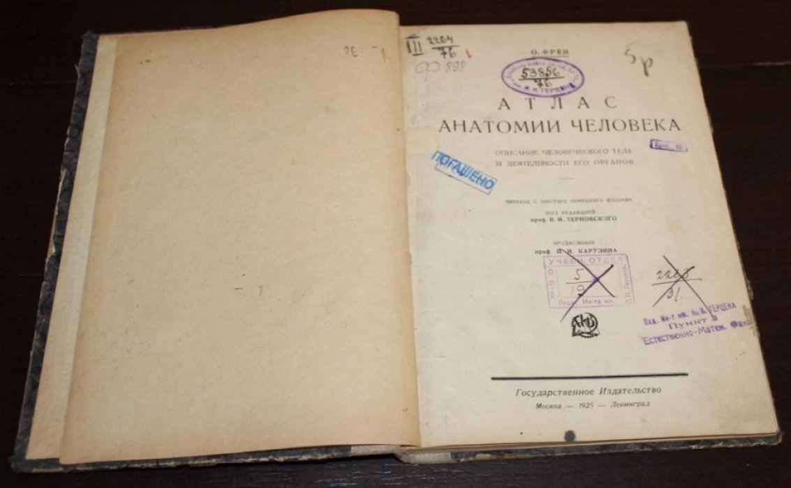 Фреи О. Атлас анатомии человека.