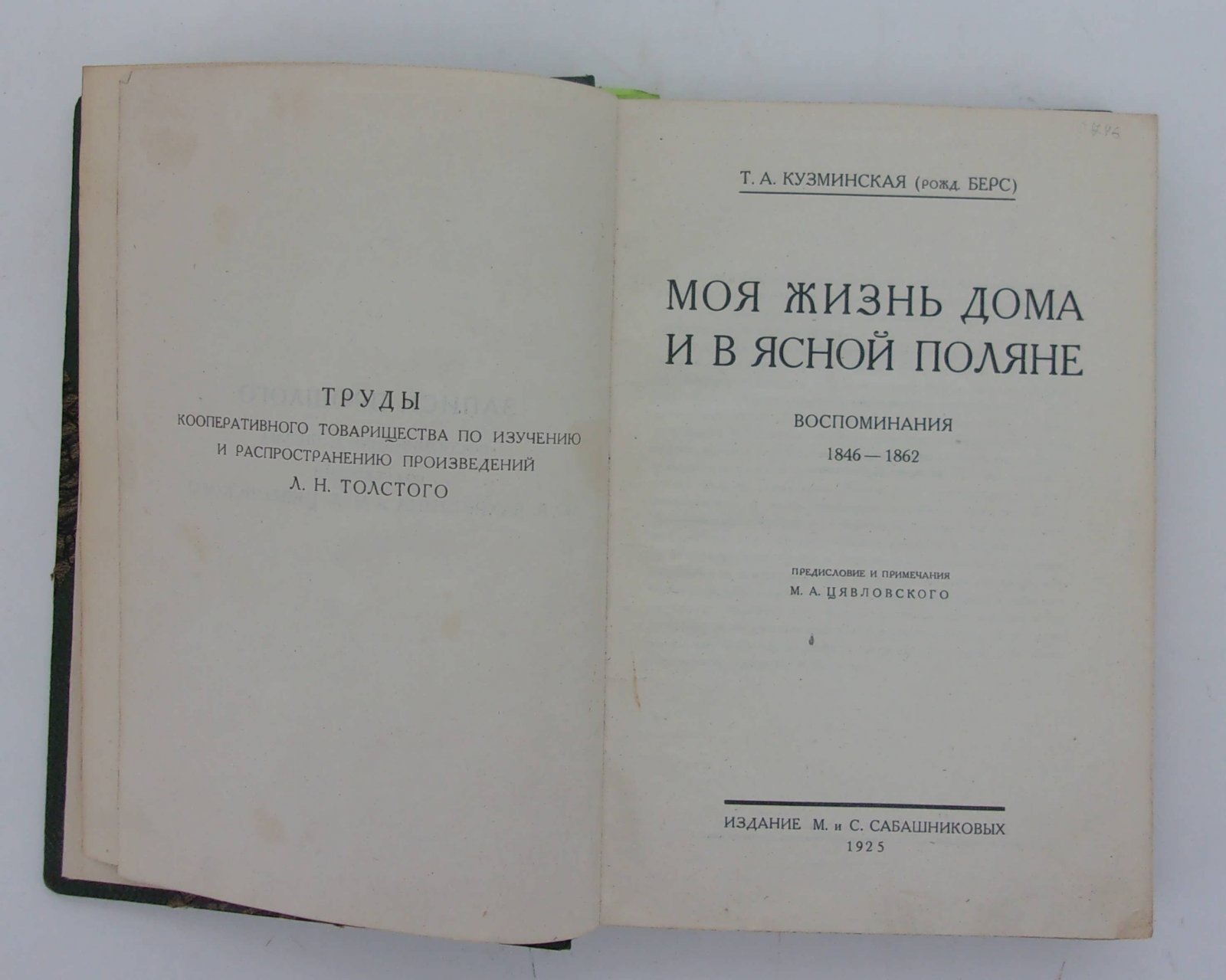 Кузминская Т.А. (рожд. Берс). Моя жизнь дома и в Ясной Поляне.
