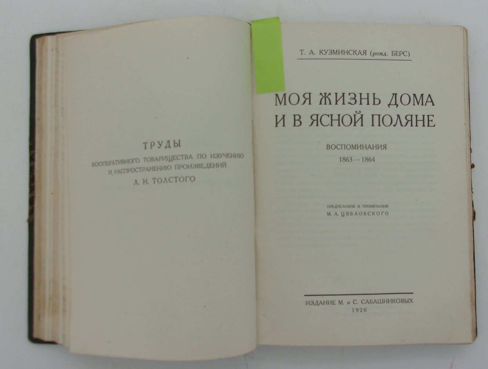 Кузминская Т.А. (рожд. Берс). Моя жизнь дома и в Ясной Поляне.