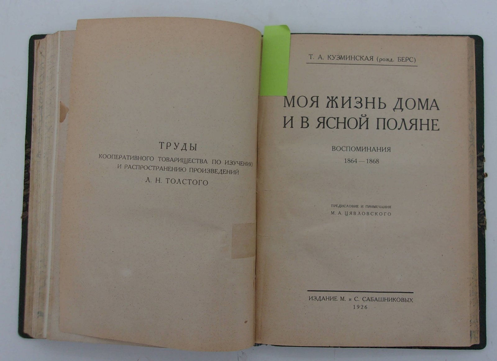 Кузминская Т.А. (рожд. Берс). Моя жизнь дома и в Ясной Поляне.