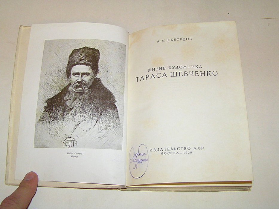 Скворцов А. Жизнь художника Тараса Шевченко.