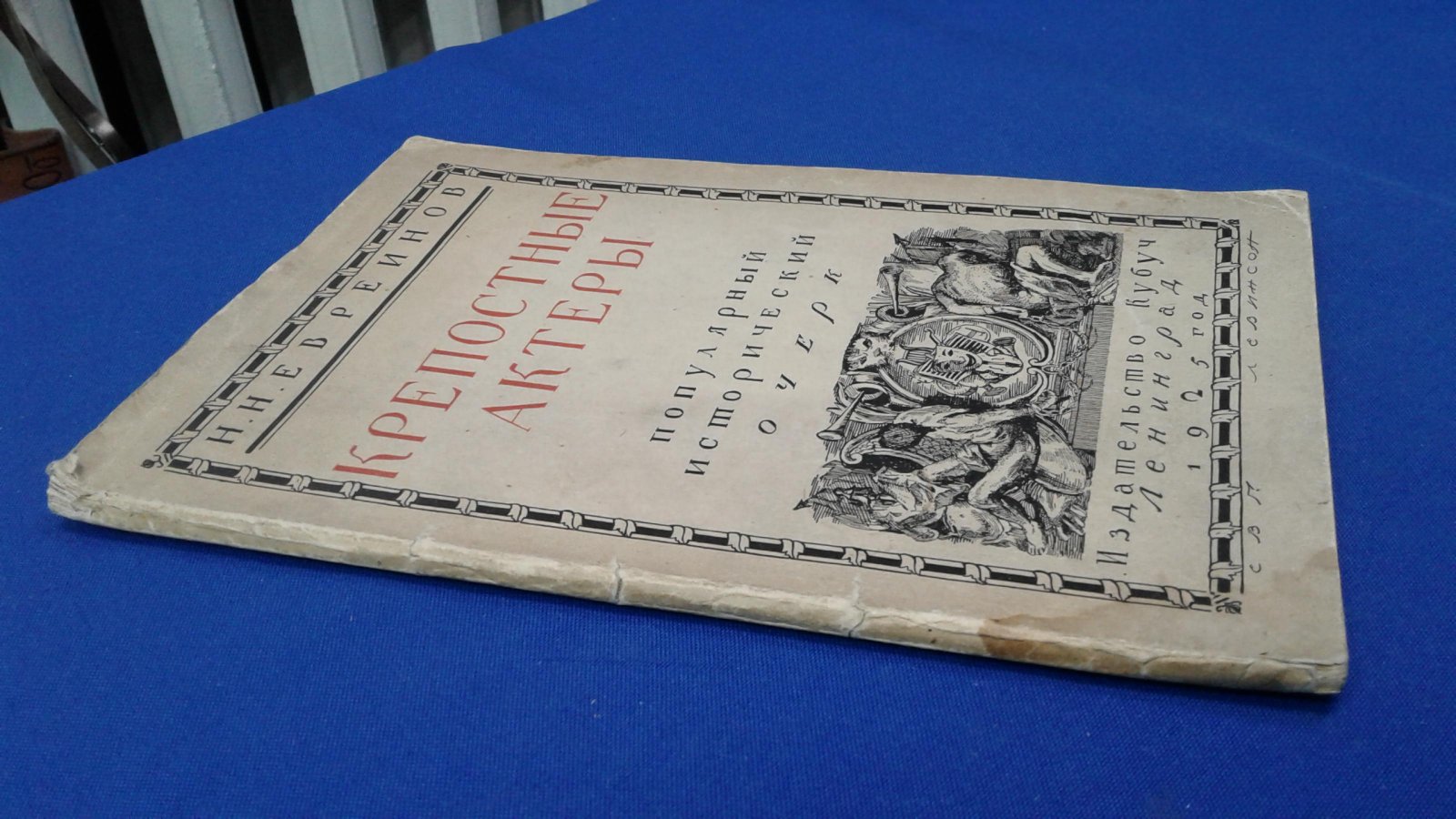 Евреинов Н.Н. Крепостные актеры.