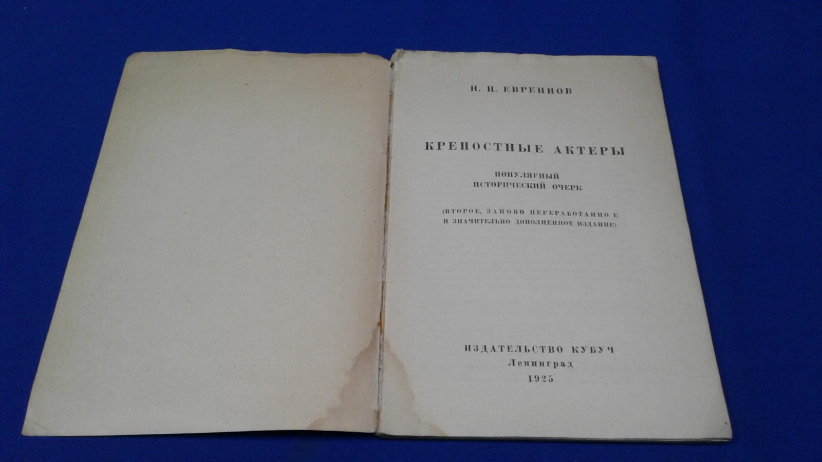 Евреинов Н.Н. Крепостные актеры.