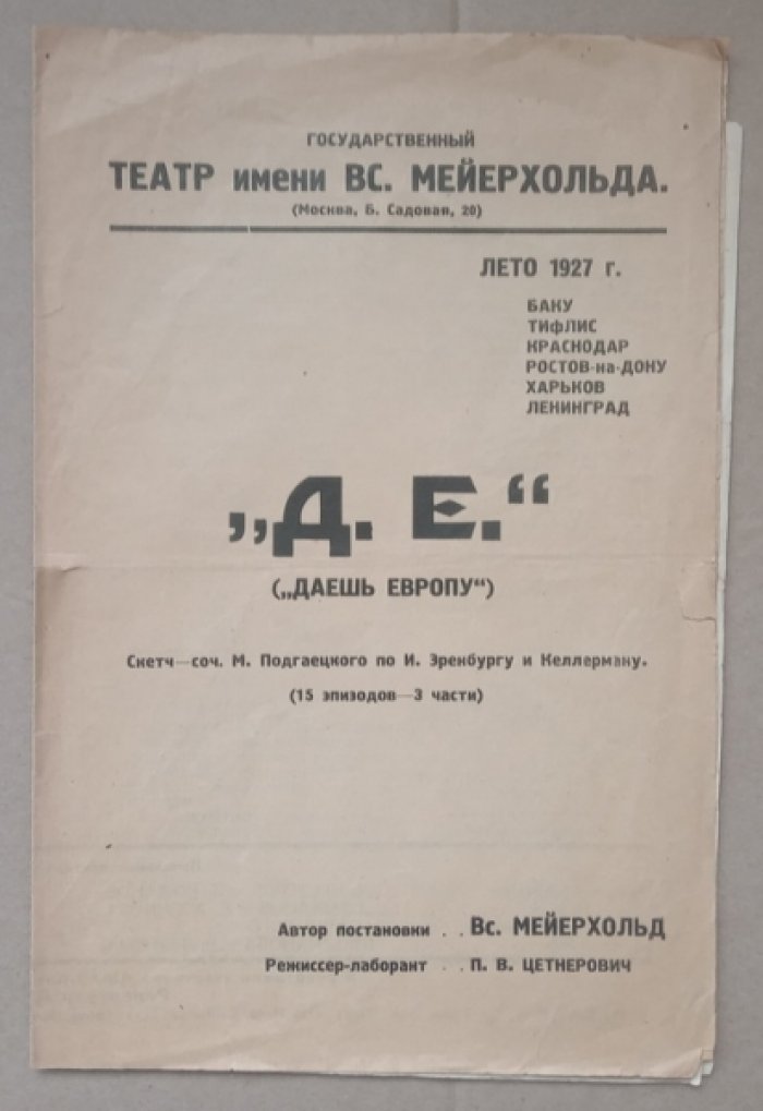 `Д.Е.` (`Даешь Европу`). Скет-сочинение М. Подгаецкого по И Эренбургу и Келлерману (15- эпизодов - 3 части)