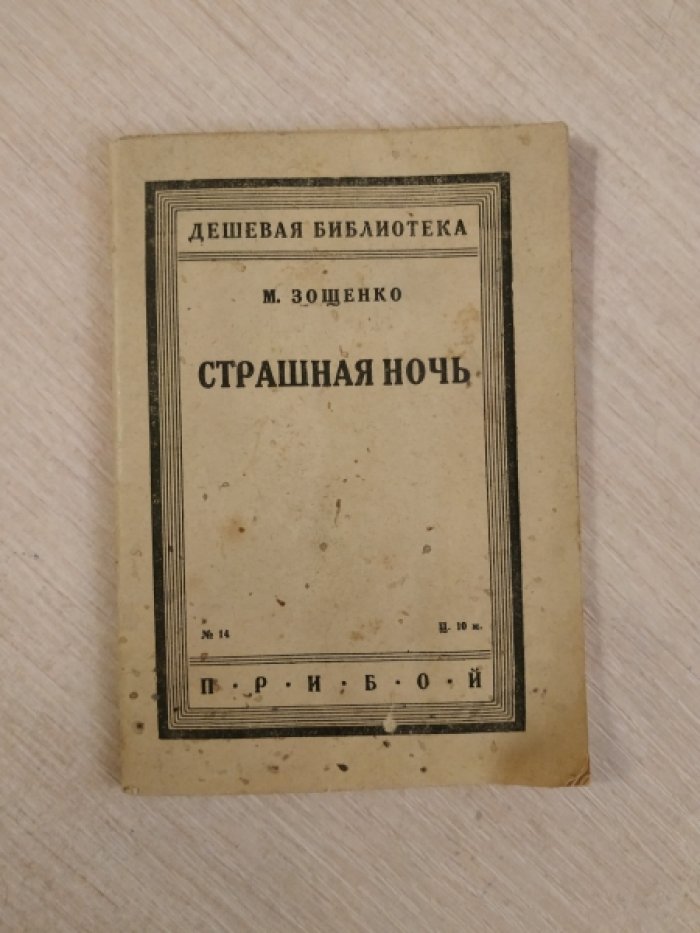 Зощенко М. Страшная ночь.
