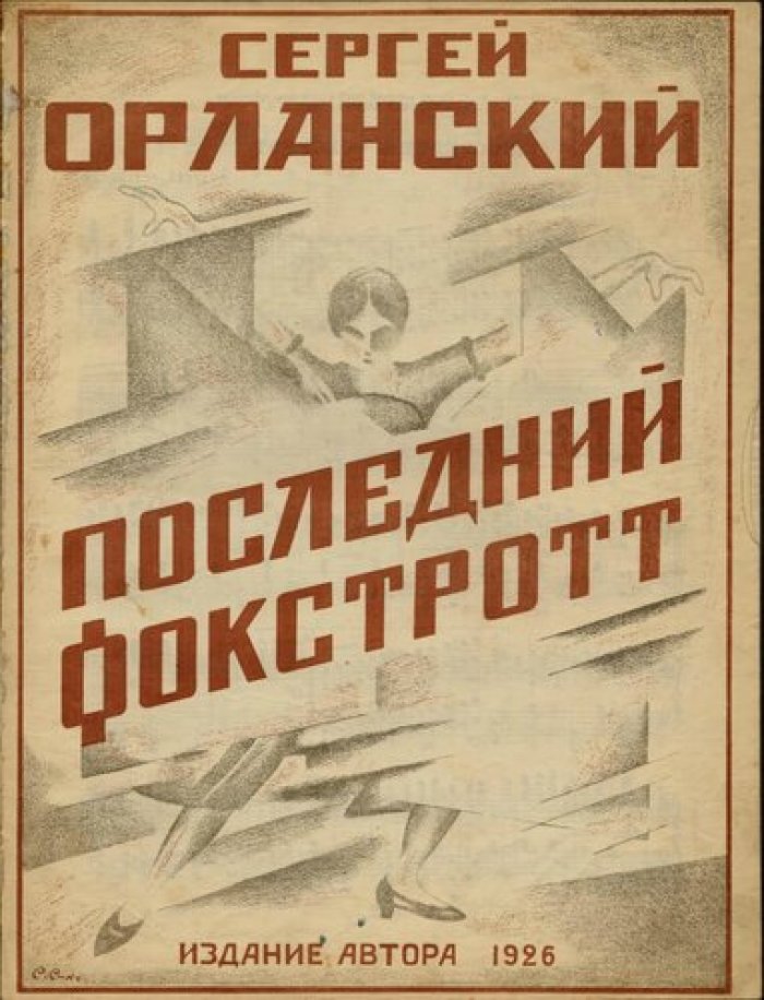 Сергей Орланский. Последний фокстрот.